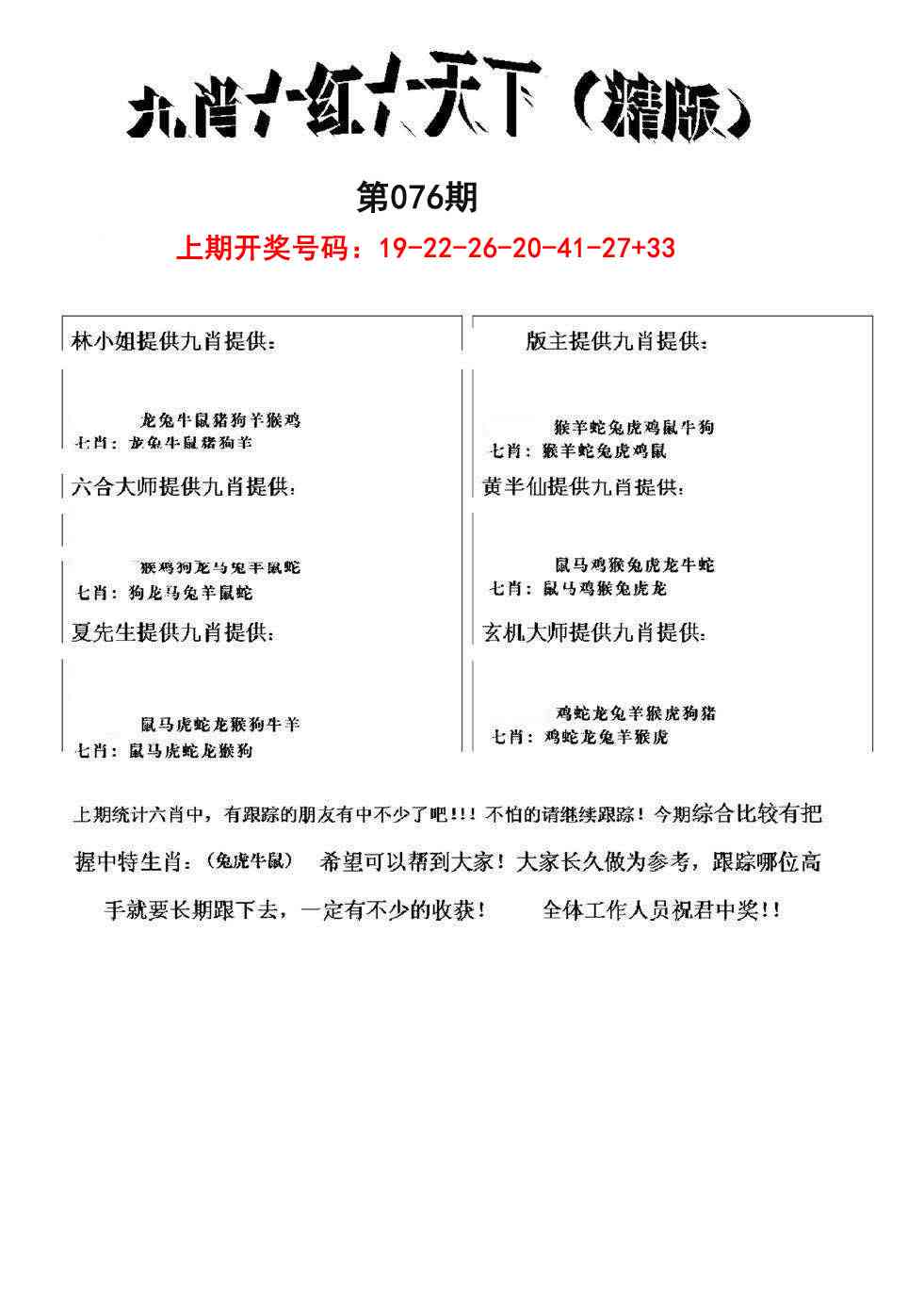 076期九肖红天下精版[图]