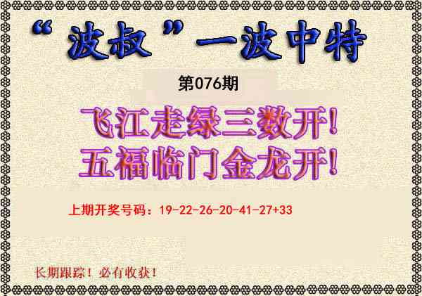 076期波叔一波中特[图]